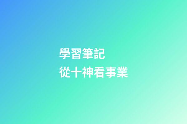 學習筆記  從十神看事業